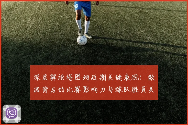 深度解读塔图姆近期关键表现:数据背后的比赛影响力与球队胜负关联