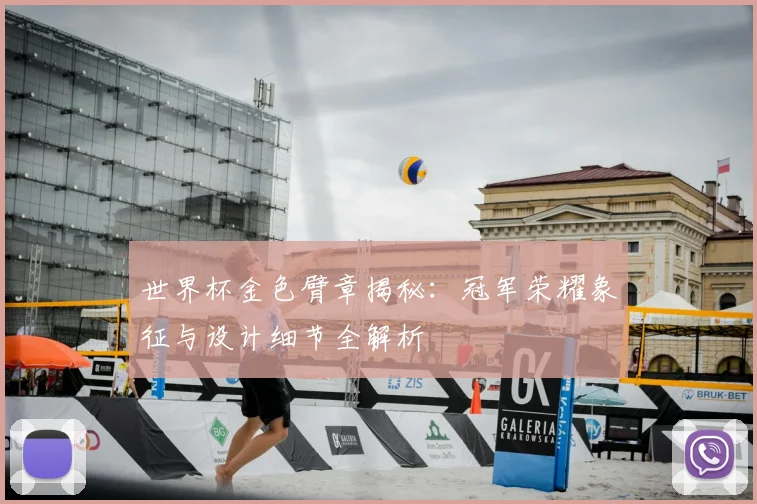 世界杯金色臂章揭秘：冠军荣耀象征与设计细节全解析