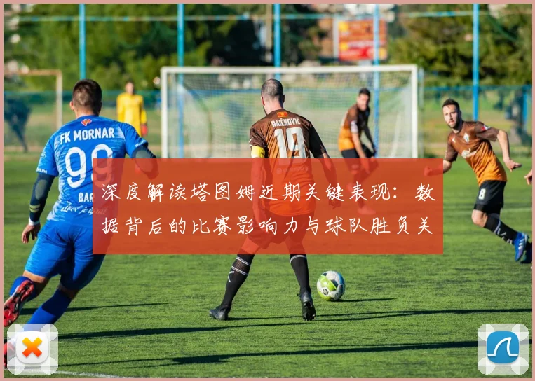 深度解读塔图姆近期关键表现：数据背后的比赛影响力与球队胜负关联